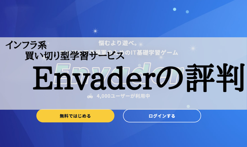 Envaderのトップ画面