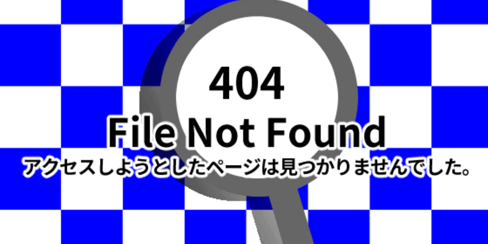 404エラーを避ける方法