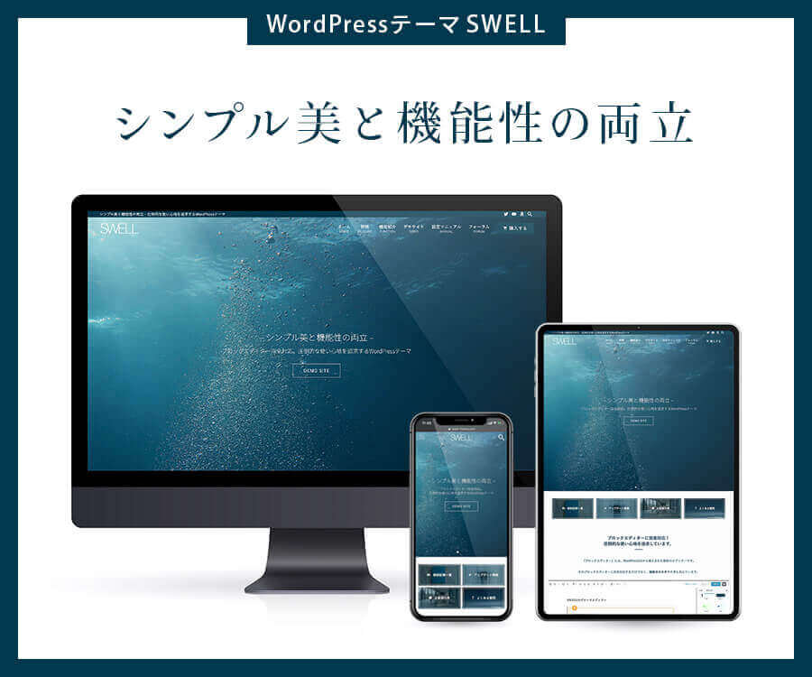 WordPressのテーマ「swell」