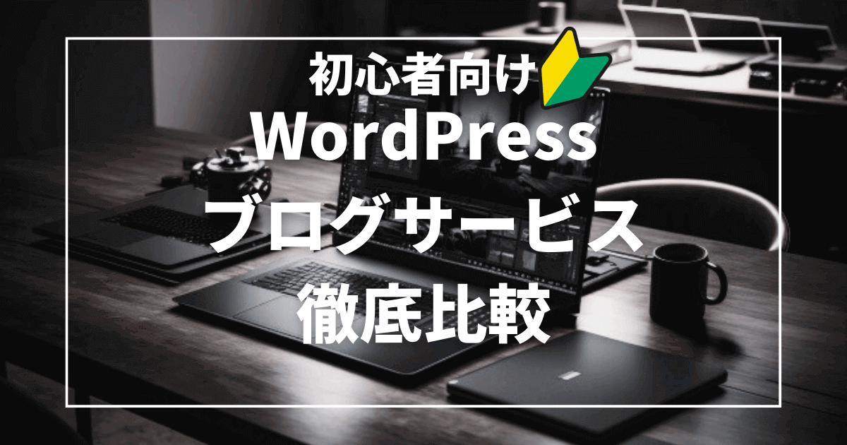 無料ブログサービスとの比較とWordPressの優位性